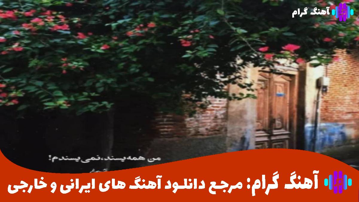 کاور آهنگ ساقی پر که پیالگم از متین صفری